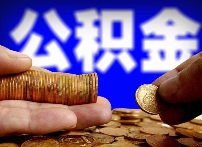 汝州公积金怎么全部提出（怎么把公积金全额提出）